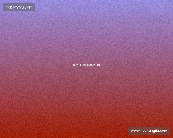 朱婷2017近期赛事、朱婷2019